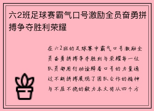 六2班足球赛霸气口号激励全员奋勇拼搏争夺胜利荣耀